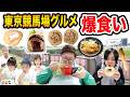 【大食い】東京競馬場グルメを限界まで爆食い!!お馬さんレースで馬券ガチ対決したら...衝撃の結末にwww