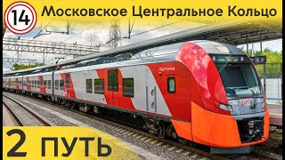 Информатор МЦК: 2 путь