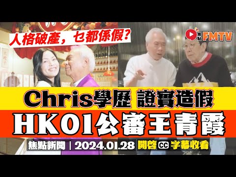 HK01「公審」李龍基未婚妻Chris學歷造假！ 美國飛行學校證實未就讀，或採法律行動！《#焦點新聞︱20240128》CC字幕︱即時新聞︱李龍基︱王青霞Chris︱FMTV