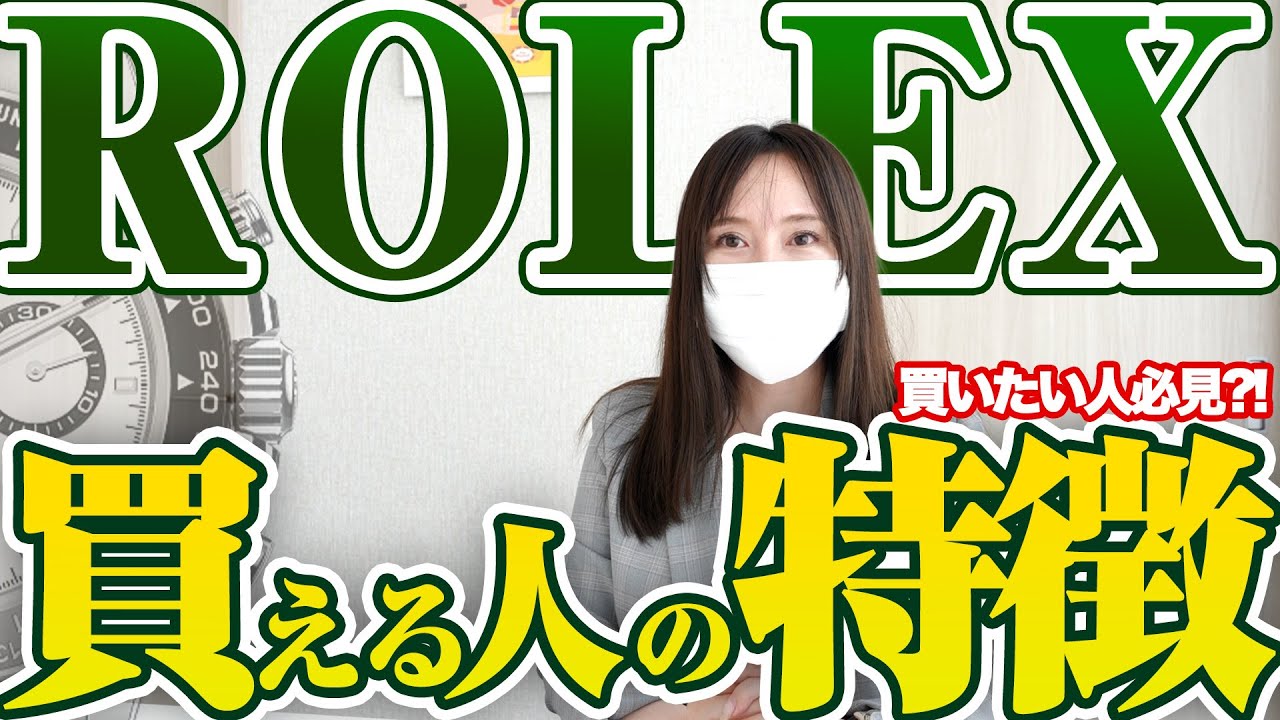 【ROLEX】買える人はここが違う?!買取店オーナーが見る買えるポイントを聞き出す！【名古屋】