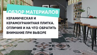 Отличия керамической плитки от керамогранитной? На какие особенности обратить внимание при выборе.