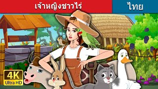 เจ้าหญิงชาวไร่ | The Farmer Princess in Thai | @ThaiFairyTales