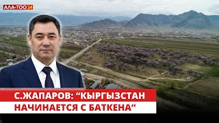 С.Жапаров рассказал о поддержке выделяемой Баткенской области