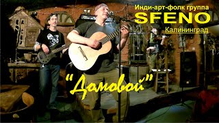 Музыкальная инди-арт-фолк группа SFENO.  "Домовой"