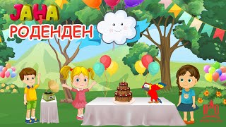 ЈАНА | Роденден