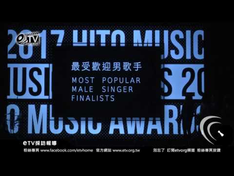 最受歡迎男歌手入圍名單 2017hito流行音樂頒獎典禮