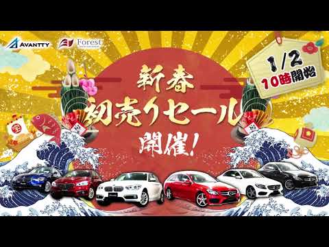 アバンティー・フォレストグループ初売りセール
