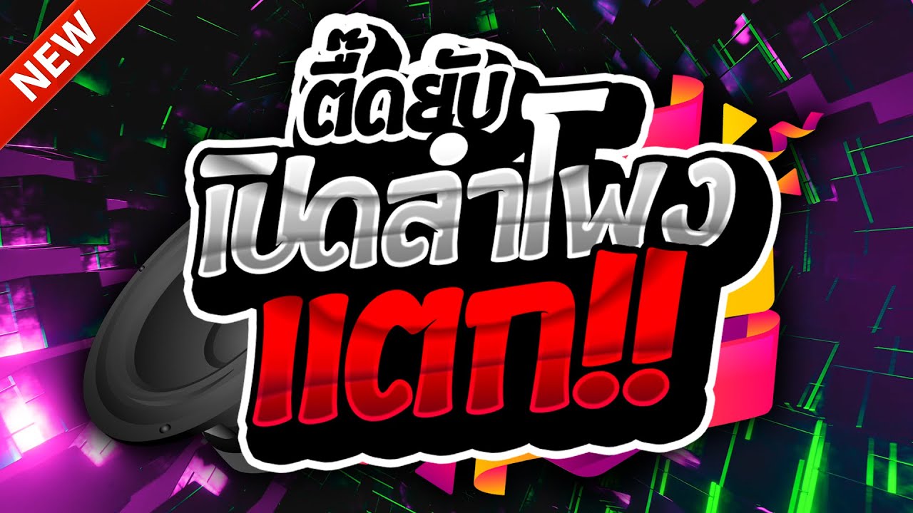 #แดนซ์ฮิตในTIKTOK ★ตื๊ดยับ เปิดลำโพงแตก!!2025 รวมเพลงTIKTOK★ คัดมาแล้ว★ เบสแน่นๆ🔥| DJ-NOPREMIX