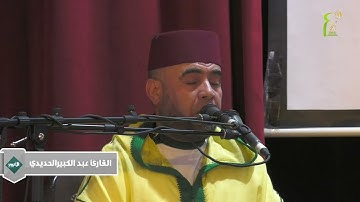 تلاوة يرق لها القلب من سورة الشعراء - الشيخ عبد الكبير الحديدي