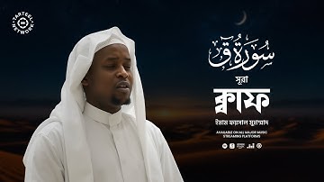 সুরা ক্বফ (سورة ق) এর শ্রুতিমধুর তেলাওয়াত