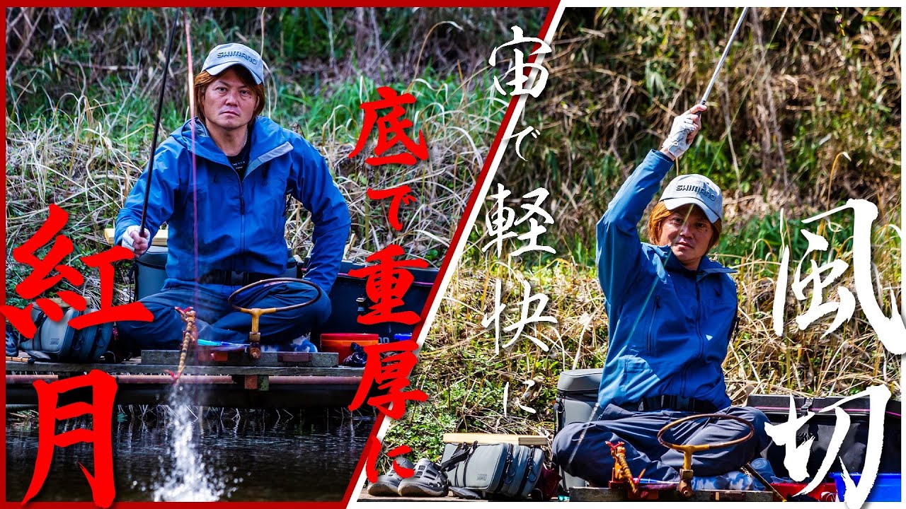 【名手の推し竿「風切」「紅月」吉田康雄】宙で軽快に、底で重厚に―富里乃堰）