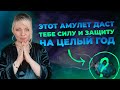 Создай амулет, который раскроет твои силу и защитит от врагов, бесплатная практика от Мары Борониной