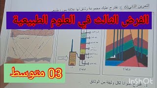 فرض الفصل الثالث في العلوم الطبيعية السنة الثالثة متوسط 2024