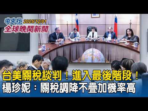 台美關稅談判最後階段！總談判代表楊珍妮：爭取對等關稅調降且不疊加機率非常高｜川普通話馬杜洛！美國與委內瑞拉關係仍緊繃！參議員：給馬杜洛機會離開前往俄羅斯或他國｜2025/12/01 中央社全球晚間新聞