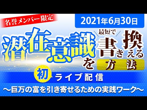 【6月生ライブ完全版フル】潜在意識を最短で書き換える方法 人生学校