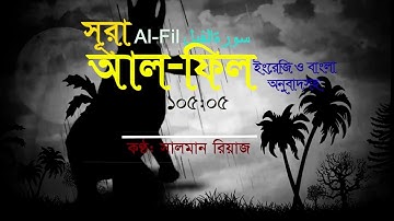 105. Surah Al-Fil |সূরা আল-ফীল | سورة الفيل | Salman Riaz| Peace of Mind