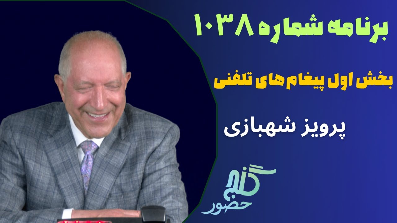 بخش اول تلفنها، برنامه ۱۰۳۸ گنج حضور |PhoneCalls Part 1, Program 1038 Ganje Hozour, Parviz Shahbazi