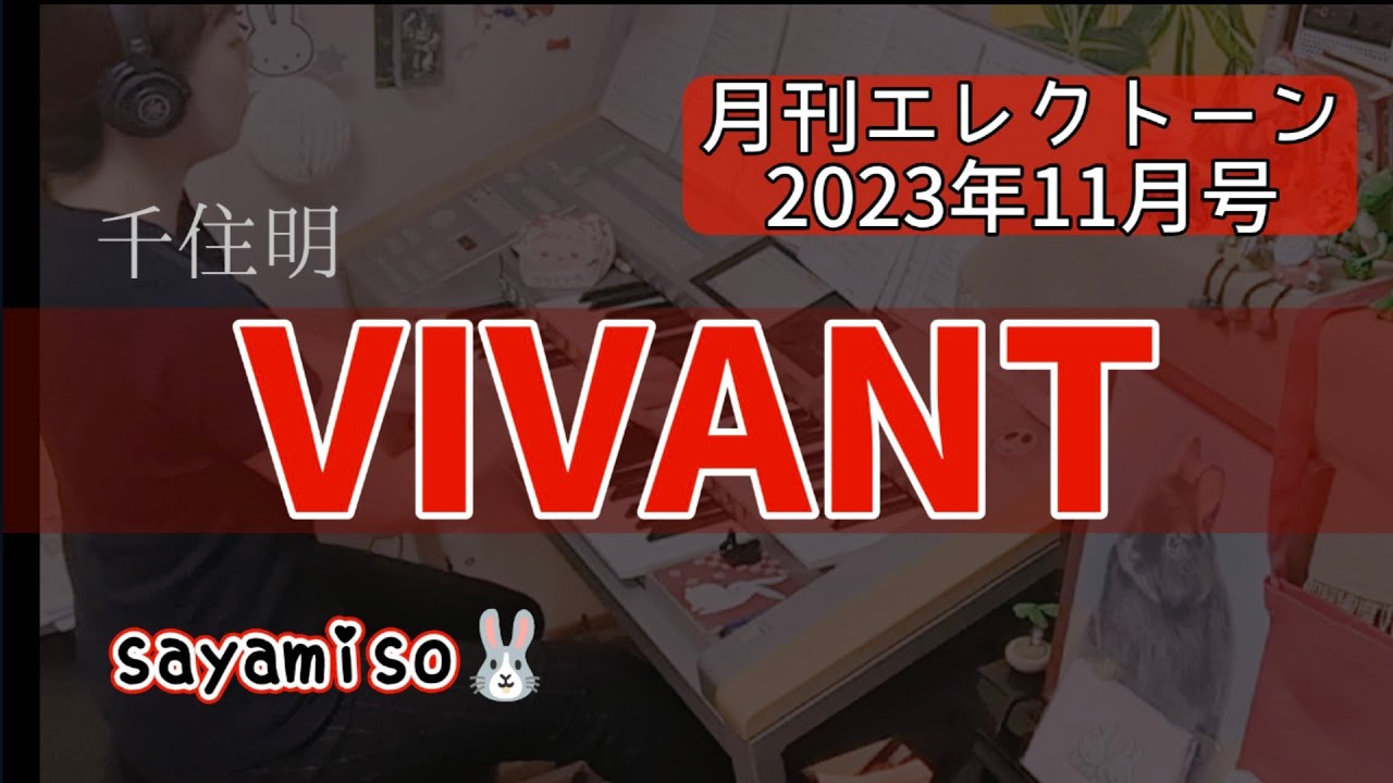 VIVANT -Main theme- 千住明　Electone 5級