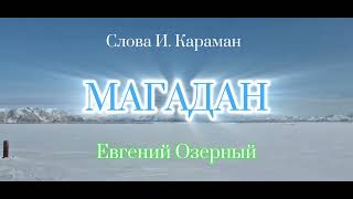 Магадан!!! Евгений  Озёрный, слова Игорь Караман , песня про Северный край.25 октября 2025 г.