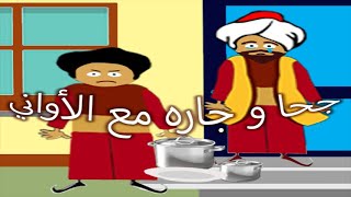 قصة جحا و جاره مع الأواني (قصص قيمة)