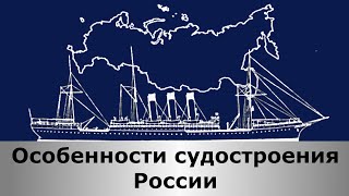 Особенности судостроения России