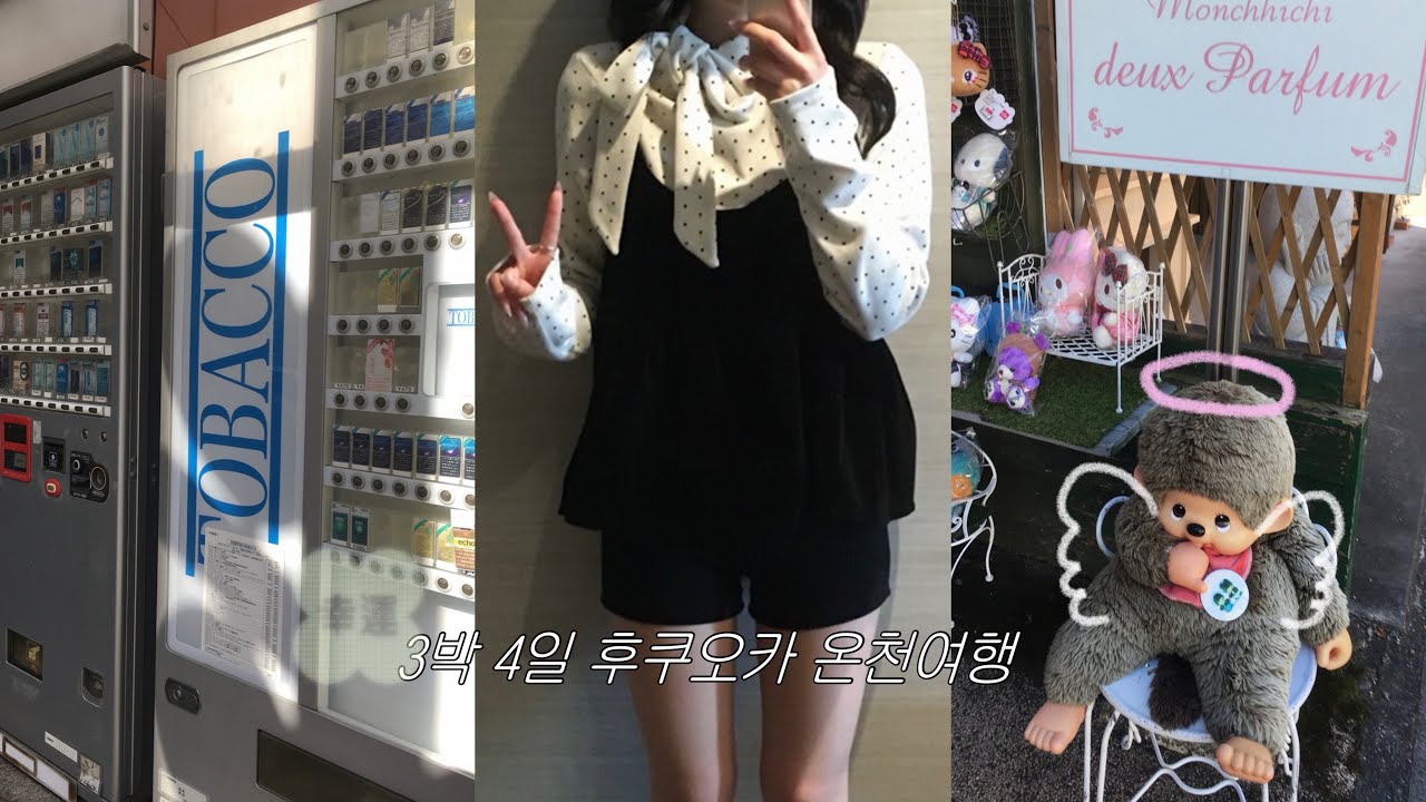 🍓𝕍𝕃𝕆𝔾 | 3박 4일 후쿠오카 온천 여행 • 일본 편의점 오뎅 • 몬치치 • 유후인 • 노모리열차 • 굿즈샵 투어