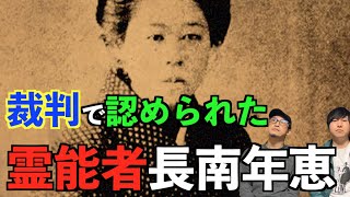 【霊能者】裁判で認められた最強霊能者『長南年恵』彼女は一体何者？【オカルト】