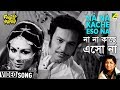 Na Na Kache Eso Na | Kalankini Kankabati | Bengali Movie Song | Lata Mangeshkar