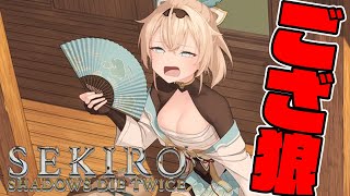 【SEKIRO】復活のござ狼🍃#5【風真いろは/ホロライブ】※配信内容にネタバレを含みます