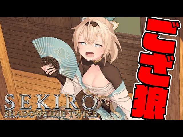 【SEKIRO】復活のござ狼🍃#5【風真いろは/ホロライブ】※配信内容にネタバレを含みますのサムネイル