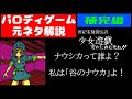 パロディゲームの元ネタ解説動画 PC98 世紀末種蒔伝説 少女遊戯 愛のために死ね!! 補完総集編
