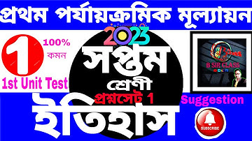 Class 7 History first unit test suggestion 2023 | Class 7 History 1st unit test question 2023
