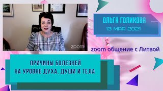 видео: Причины болезней на уровне Духа, души и тела. Ольга Голикова. картинка: Причины болезней на уровне Духа, души и тела. Ольга Голикова.