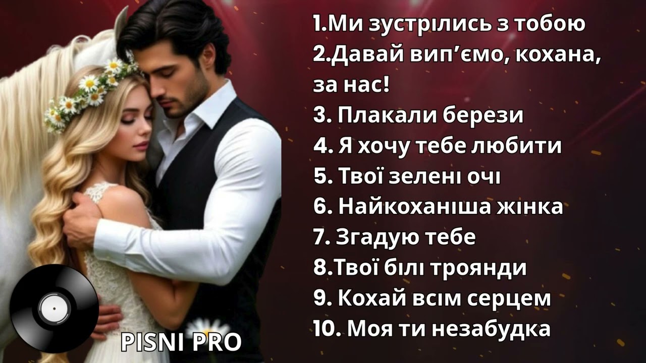 ТОП-10 НАЙКРАЩИХ ПІСЕНЬ ПРО КОХАННЯ.