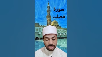 #_سورة فصلت.