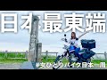 ここが端っこ!日本最東端の納沙布岬へ。【女ひとり、バイクで日本一周#2】