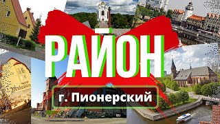 г. Пионерский | Обзор района | Недвижимость Калининград