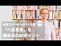 新型コロナ時代の対人支援⑧「べき思考」を緩めるのがポイント【宮越大樹コーチング動画】