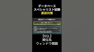【データベーススペシャリスト】SQL完全攻略：順位系ウィンドウ関数 #データベーススペシャリスト #勉強 #データベース #応用情報技術者試験 #基本情報技術者試験 #資格