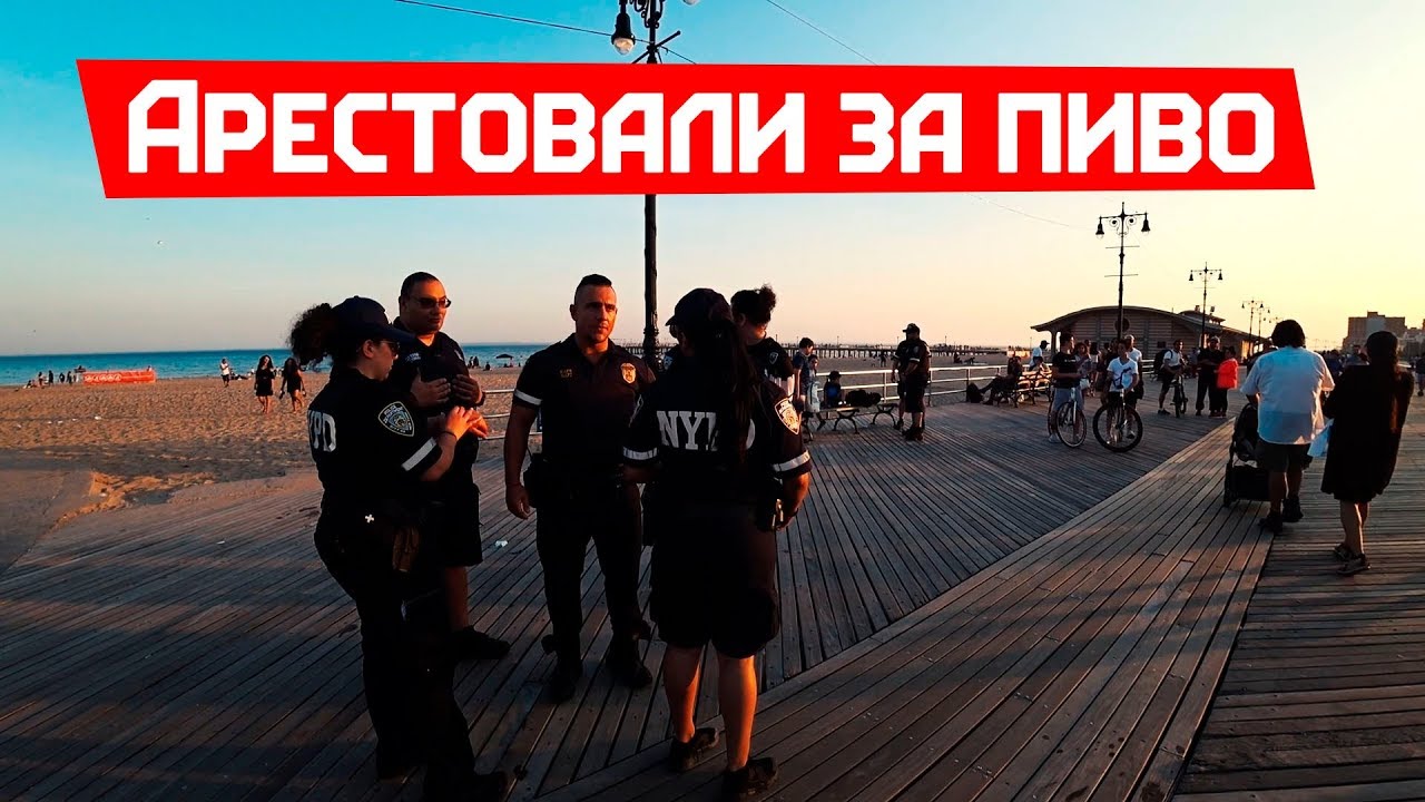 Арестовали за Пиво. О работе в США.