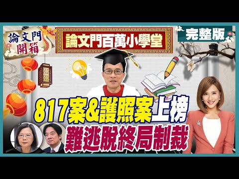 【#論文門開箱】挑戰開箱升級"論文特偵組"追緝蒐集失散的證據!論文門難題挑戰 你拿幾分? 20240216 @CtiTv @ThesisGate