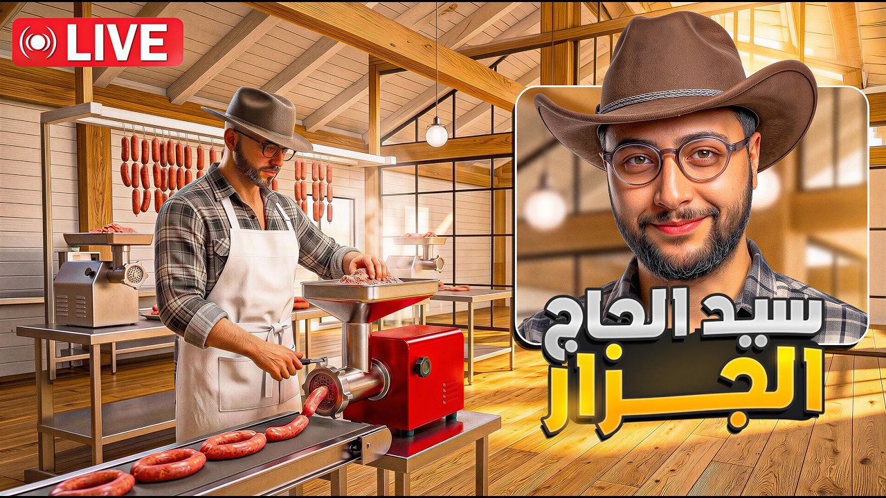 🔴 LIVE - محاكي المزارع #21 : بنيت أكبر مصنع ديال اللحم… والنتيجة صدماتني !! 🥩🔥