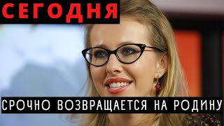 Все Онемели! Почему На Самом Деле Ксения Собчак Возвращается В Россию!