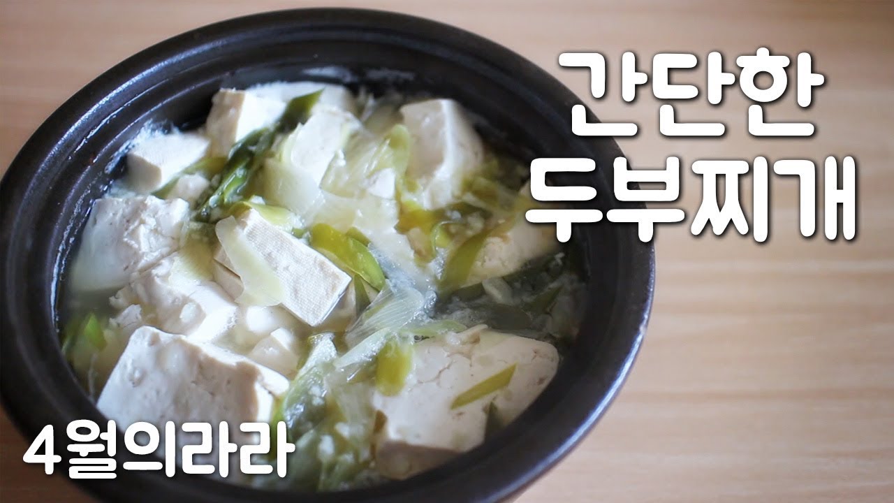 간단한 두부찌개 만드는법 : Bean Curd Stew | 4월의라라