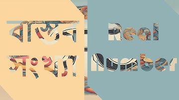 বাস্তব সংখ্যাঃ দশমিক ভগ্নাংশ ১। Decimal Fraction। আবৃত্ত দশমিক ভগ্নাংশ।Recurring Decimals Fraction।