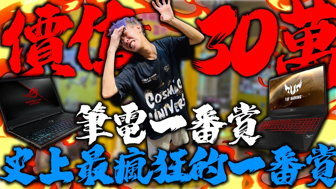 價值30萬！筆電一番賞！史上最瘋狂的一番賞！