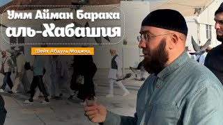 Умм Айман Барака аль-Хабашия رضي الله عنها | Шейх Ваделов Абдуль Маджид
