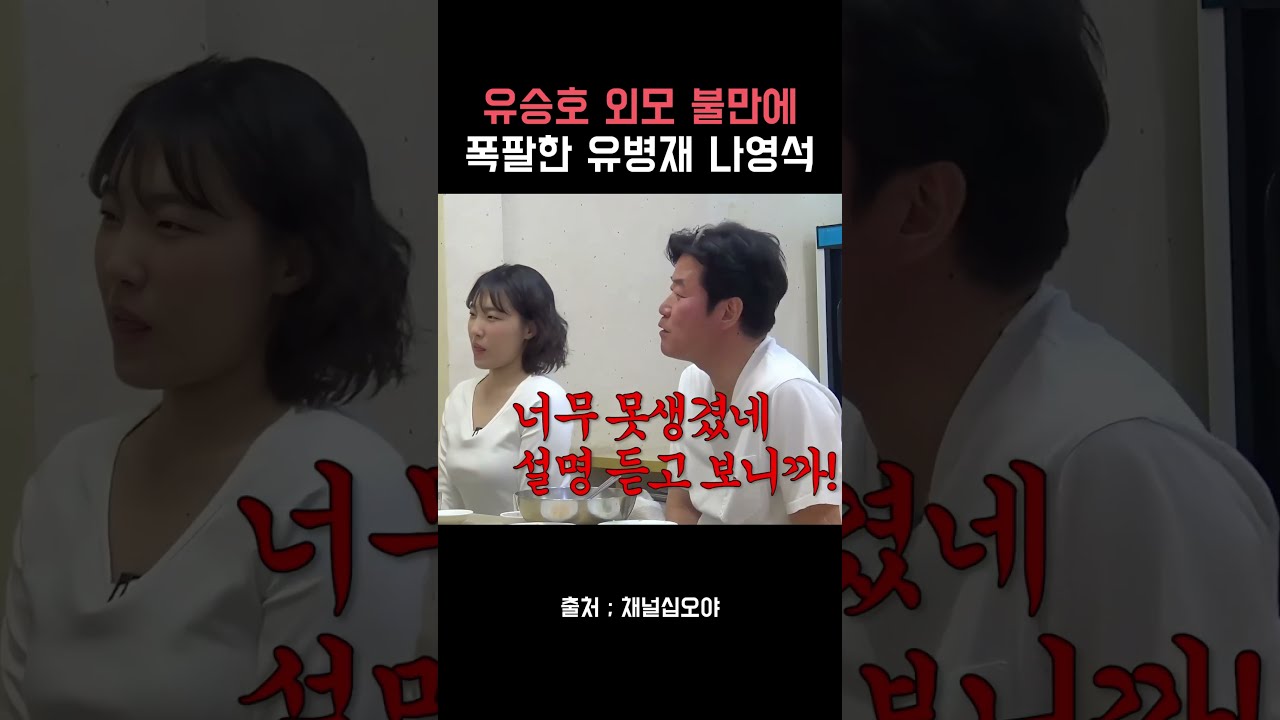 유승호 외모 불만에 폭팔한 유병재 나영석
