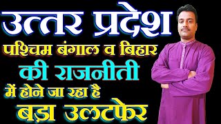 Prediction l बंगाल बिहार उत्तर प्रदेश की सत्ता में होगा बड़ा उलटफेर l किसी CM की कुर्सी को है खतरा