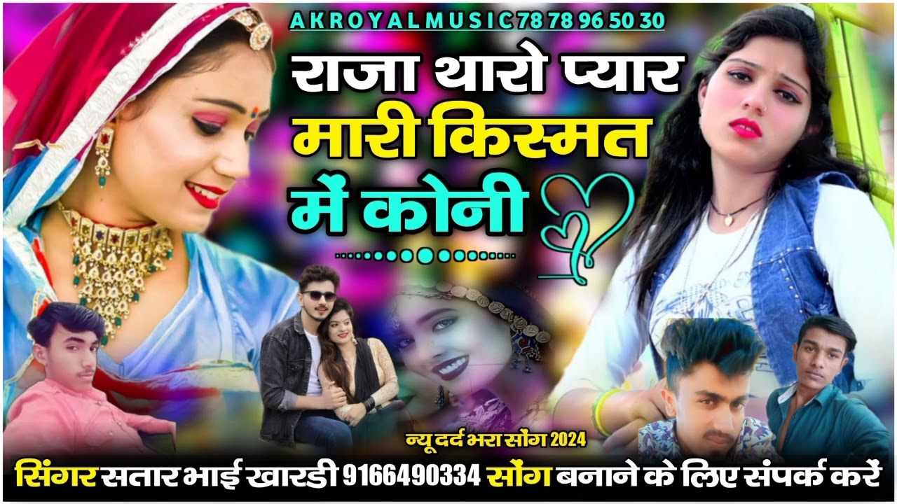 राजा थारो प्यार मारी किस्मत में कोनी सिंगर सतार भाई खारड़ी || Raja Tharo Pyar Mari Kismat Me Koni